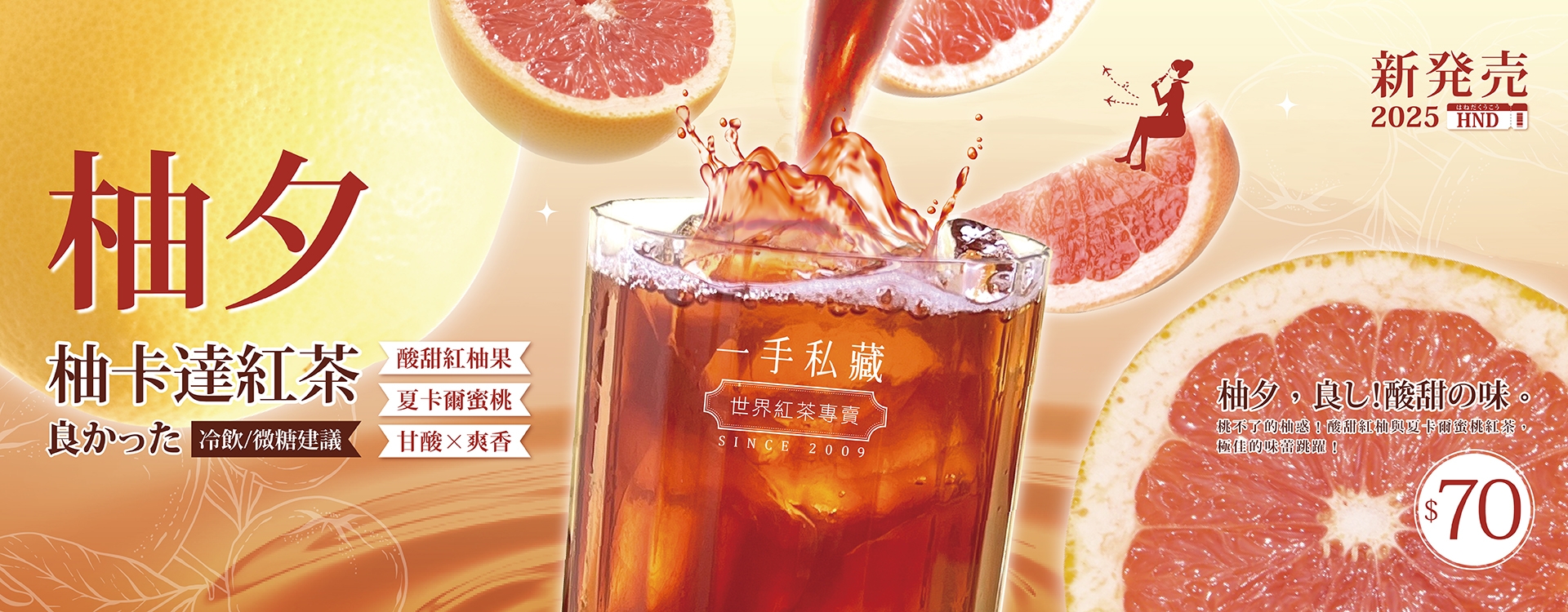 一手私藏新品柚夕-柚卡達紅茶上市