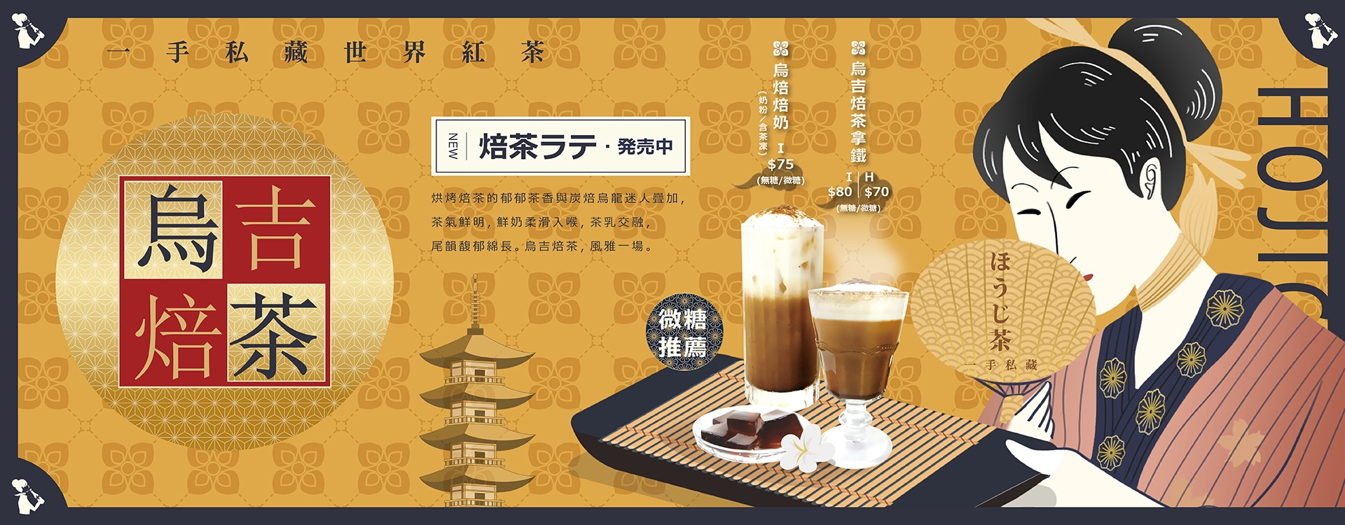 一手私藏新品烏吉焙茶拿鐵系列商品新上市