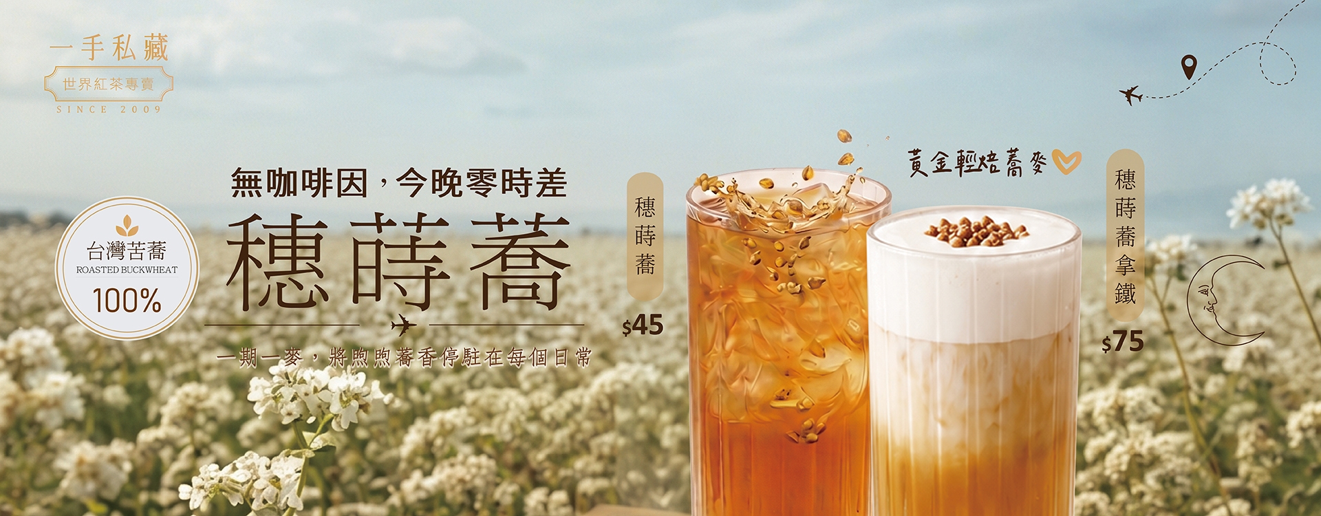 蕎麥系列飲品