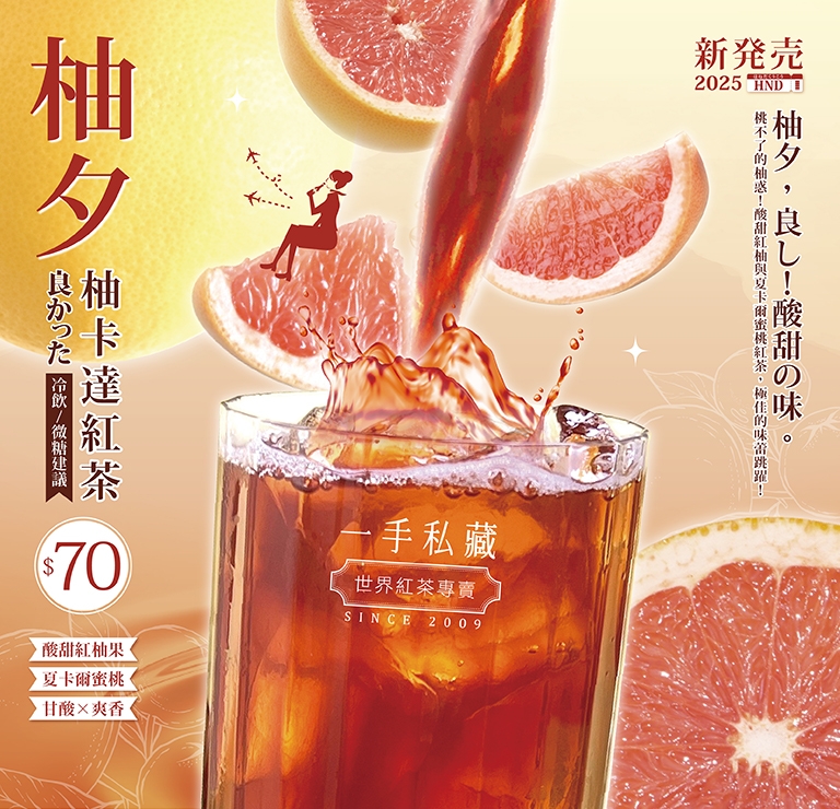 一手私藏新品柚夕-柚卡達紅茶上市