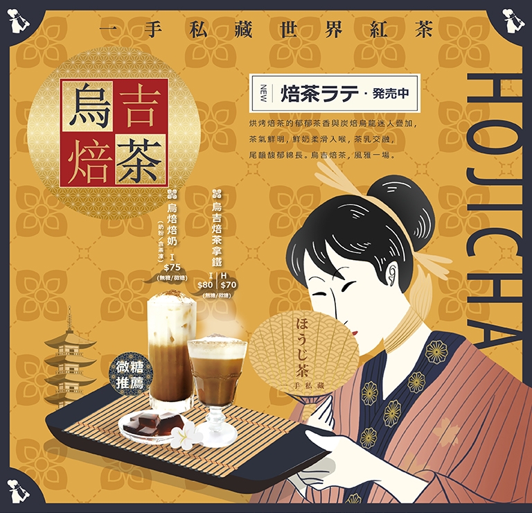 一手私藏新品烏吉焙茶拿鐵系列商品新上市