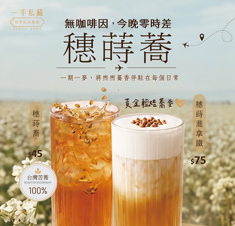 蕎麥系列飲品
